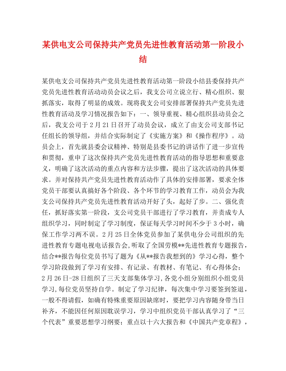 某供电支公司保持共产党员先进性教育活动第一阶段小结 _第1页