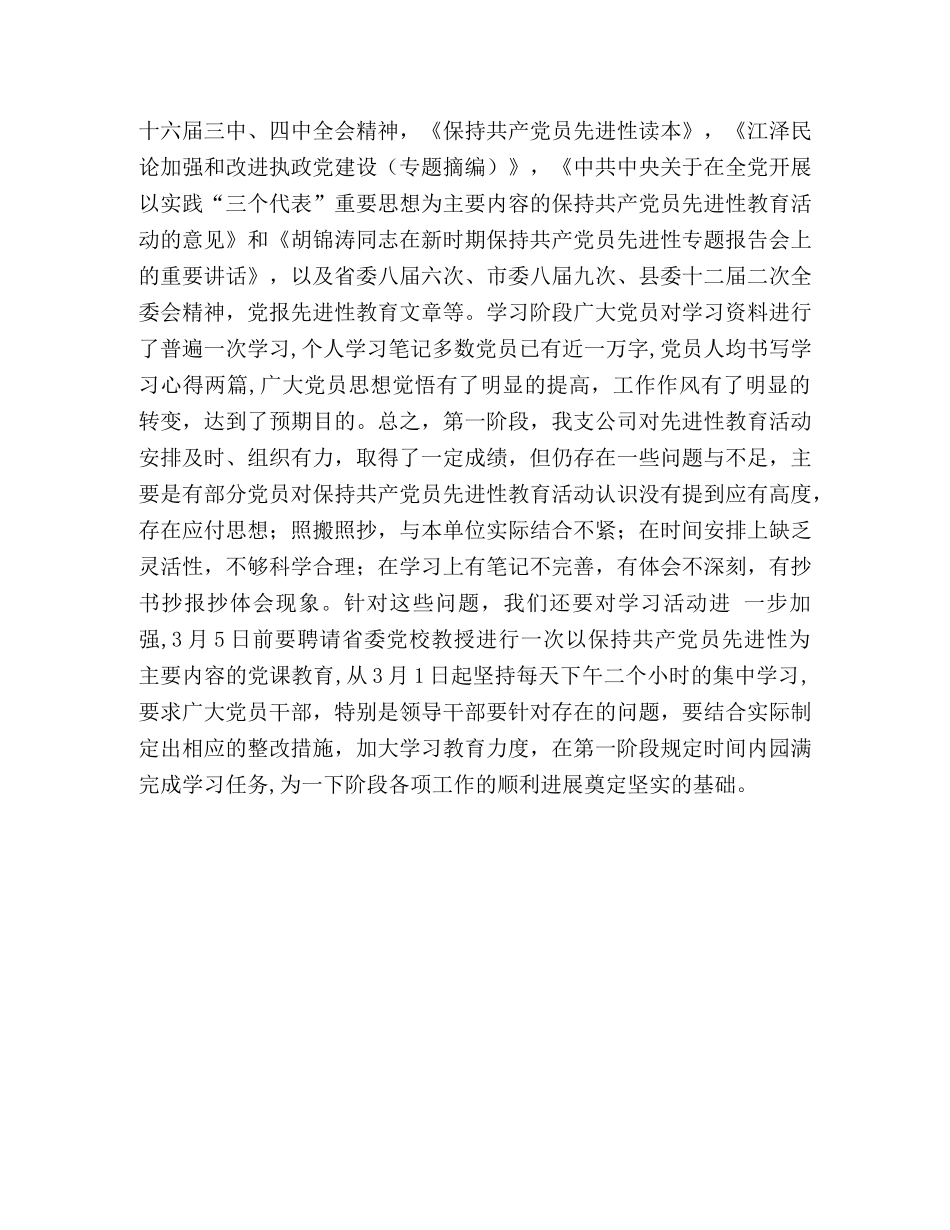 某供电支公司保持共产党员先进性教育活动第一阶段小结 _第2页