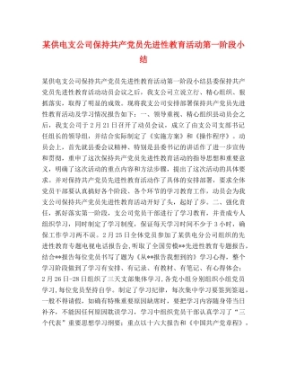 某供电支公司保持共产党员先进性教育活动第一阶段小结 