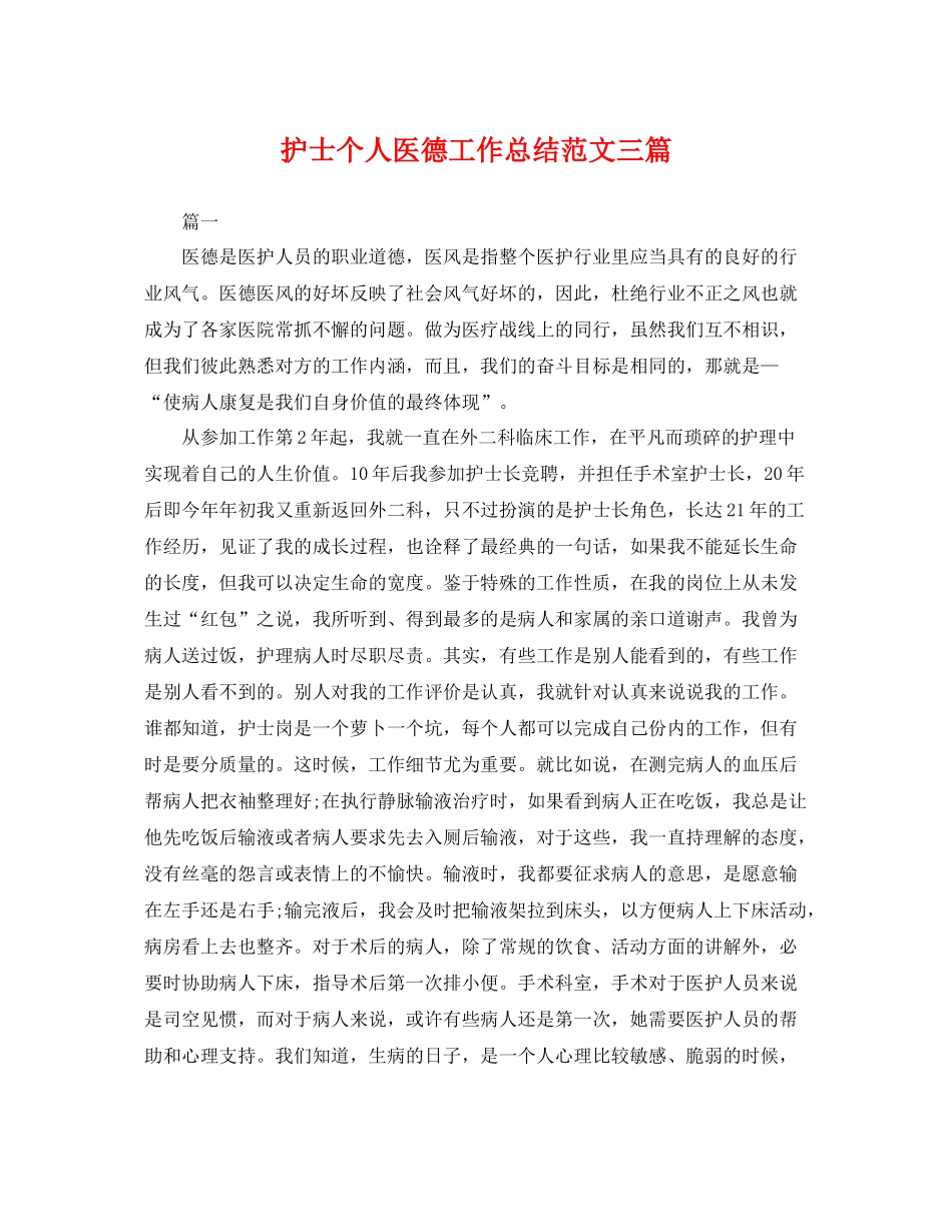 护士个人医德工作总结范文三篇 _第1页