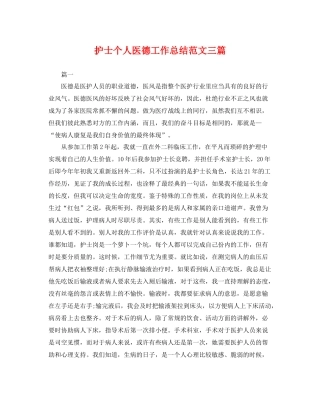 护士个人医德工作总结范文三篇 