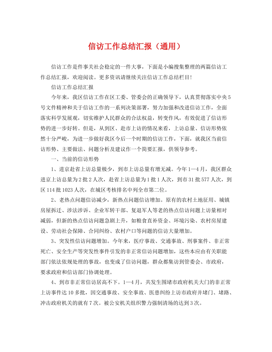 信访工作总结汇报（通用） _第1页