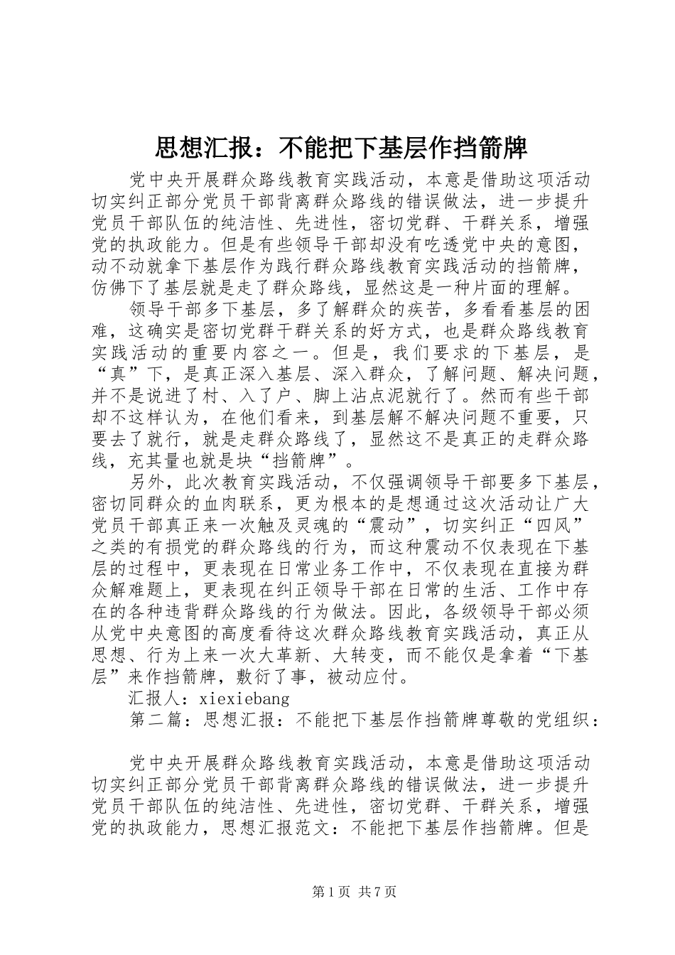 思想汇报：不能把下基层作挡箭牌_第1页