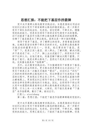 思想汇报：不能把下基层作挡箭牌