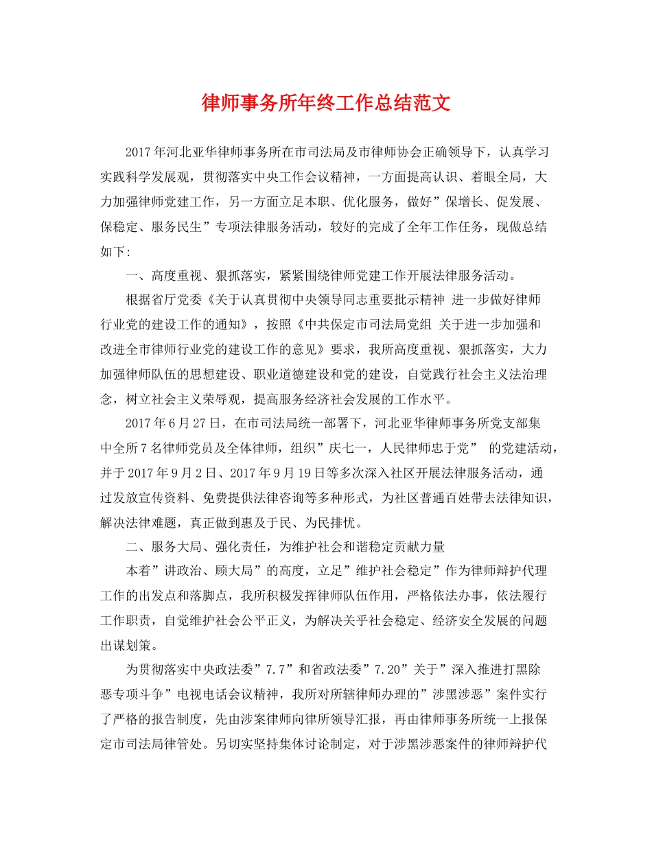 律师事务所年终工作总结范文 _第1页