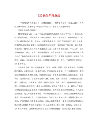 120医生年终总结 