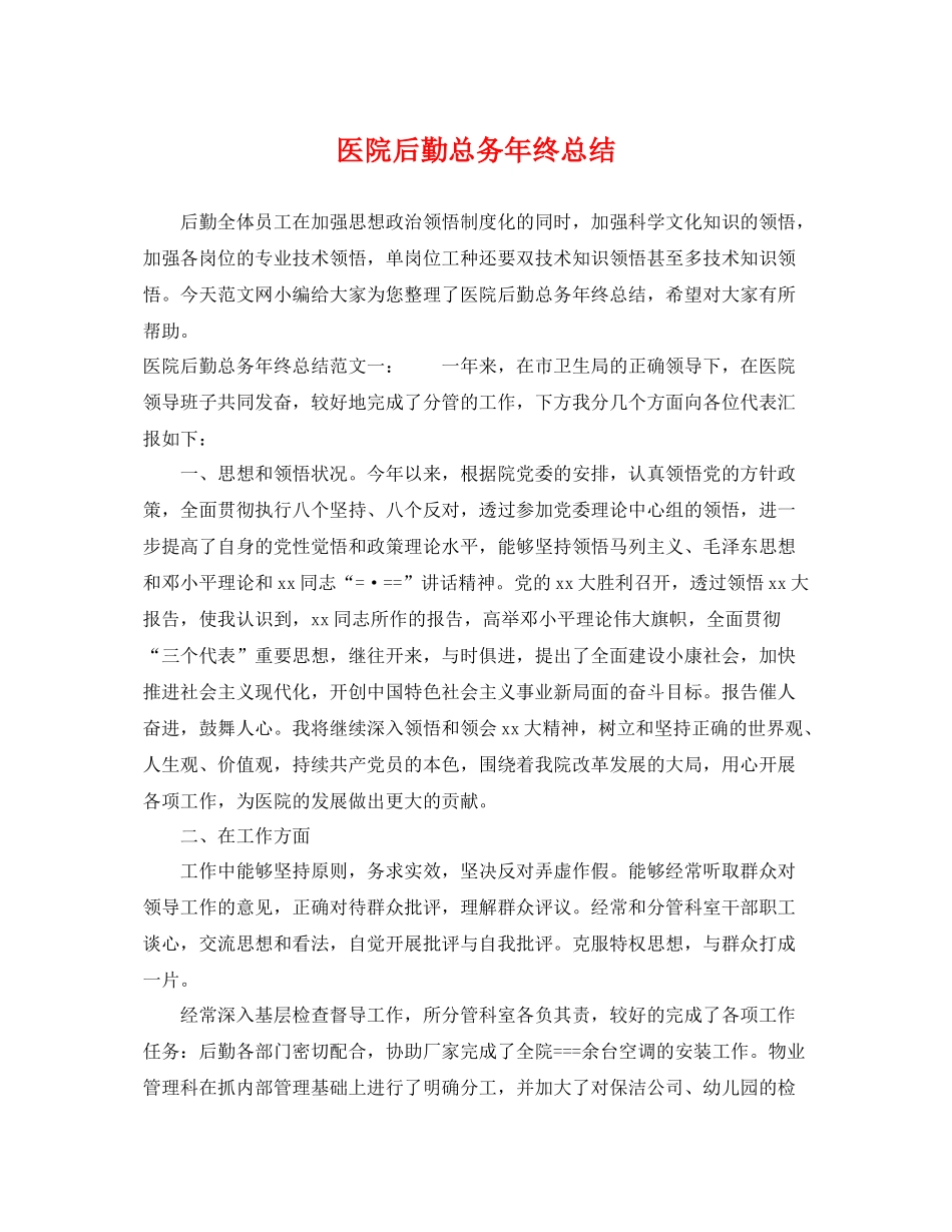 医院后勤总务年终总结 _第1页