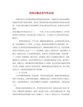 医院后勤总务年终总结 