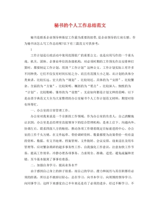 秘书的个人工作总结范文 
