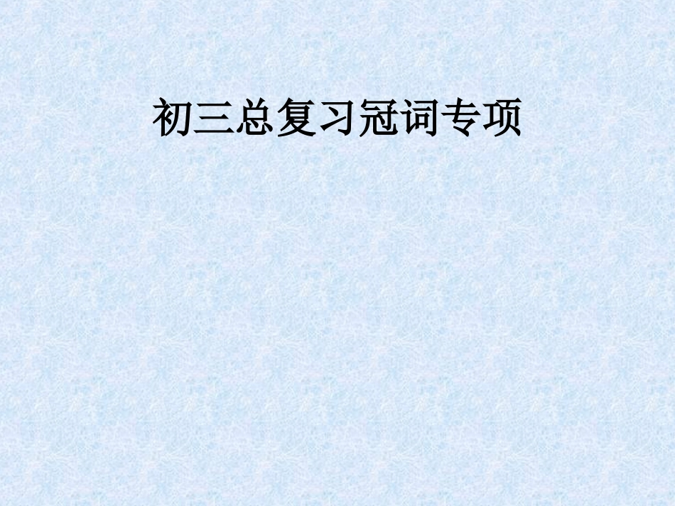 中考复习-冠词_第1页