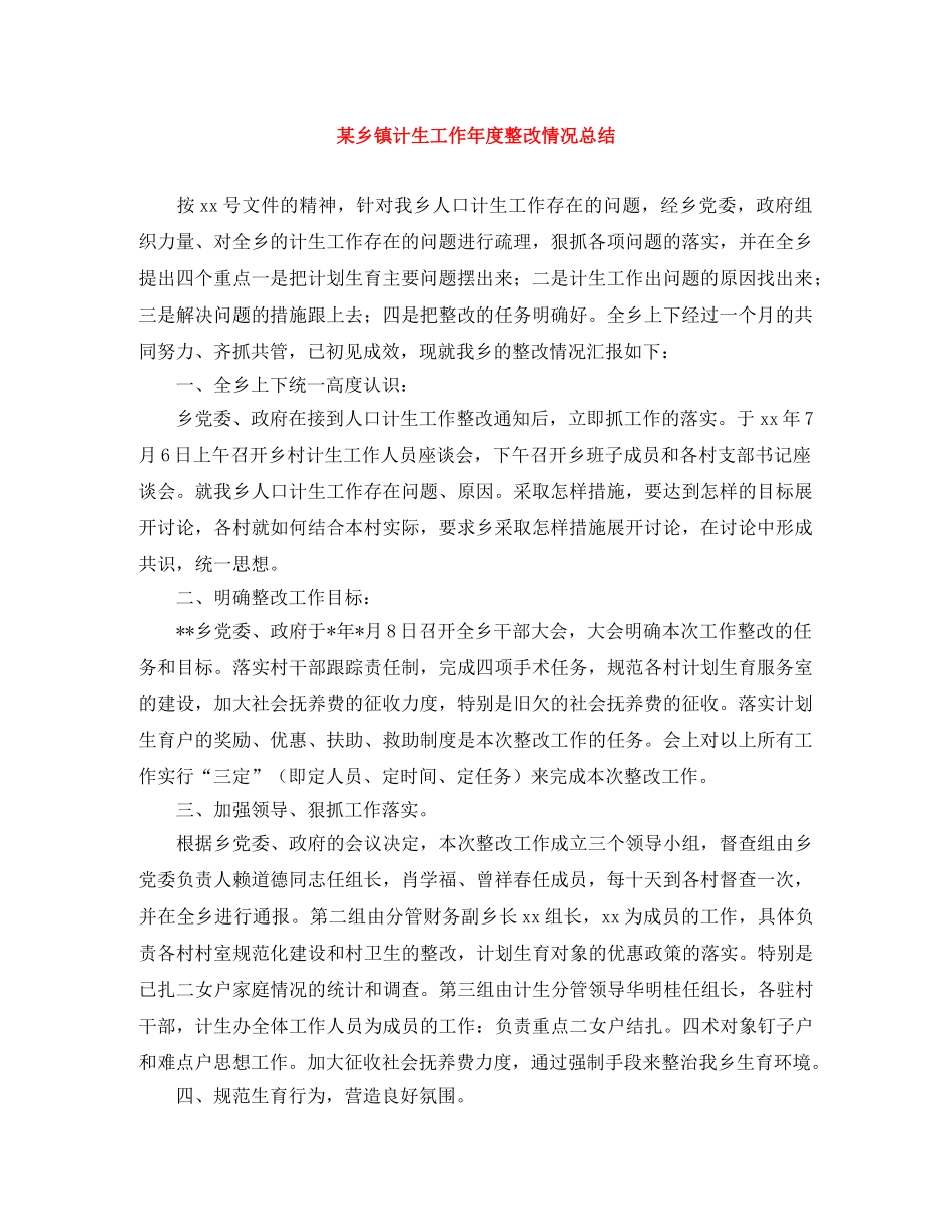 某乡镇计生工作年度整改情况总结 _第1页