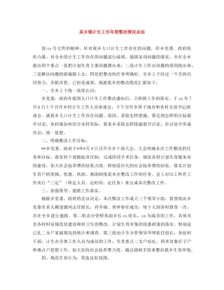 某乡镇计生工作年度整改情况总结 