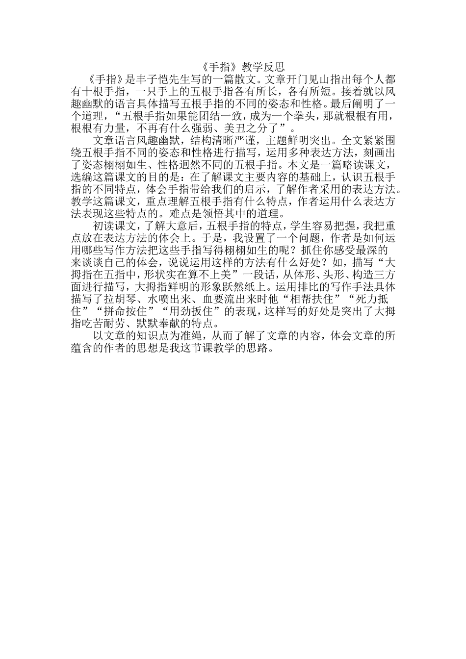 《手指》教学反思_第1页