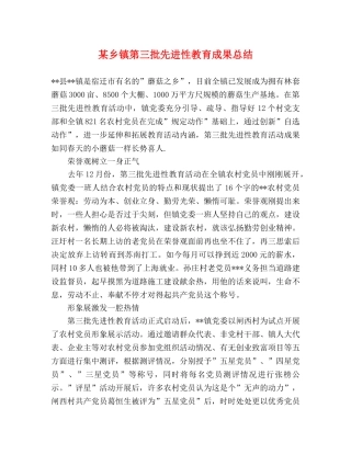 某乡镇第三批先进性教育成果总结 