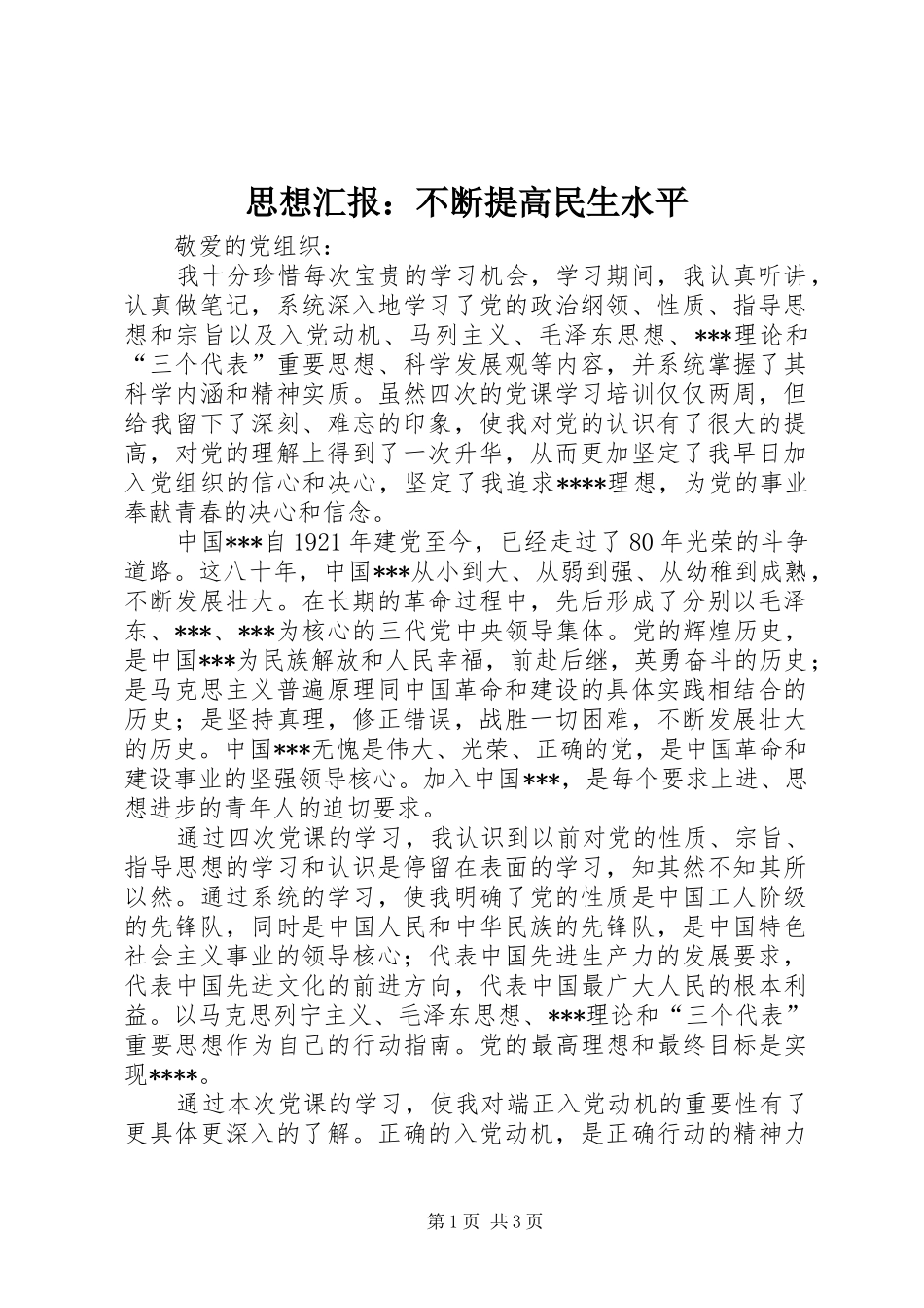 思想汇报：不断提高民生水平_第1页