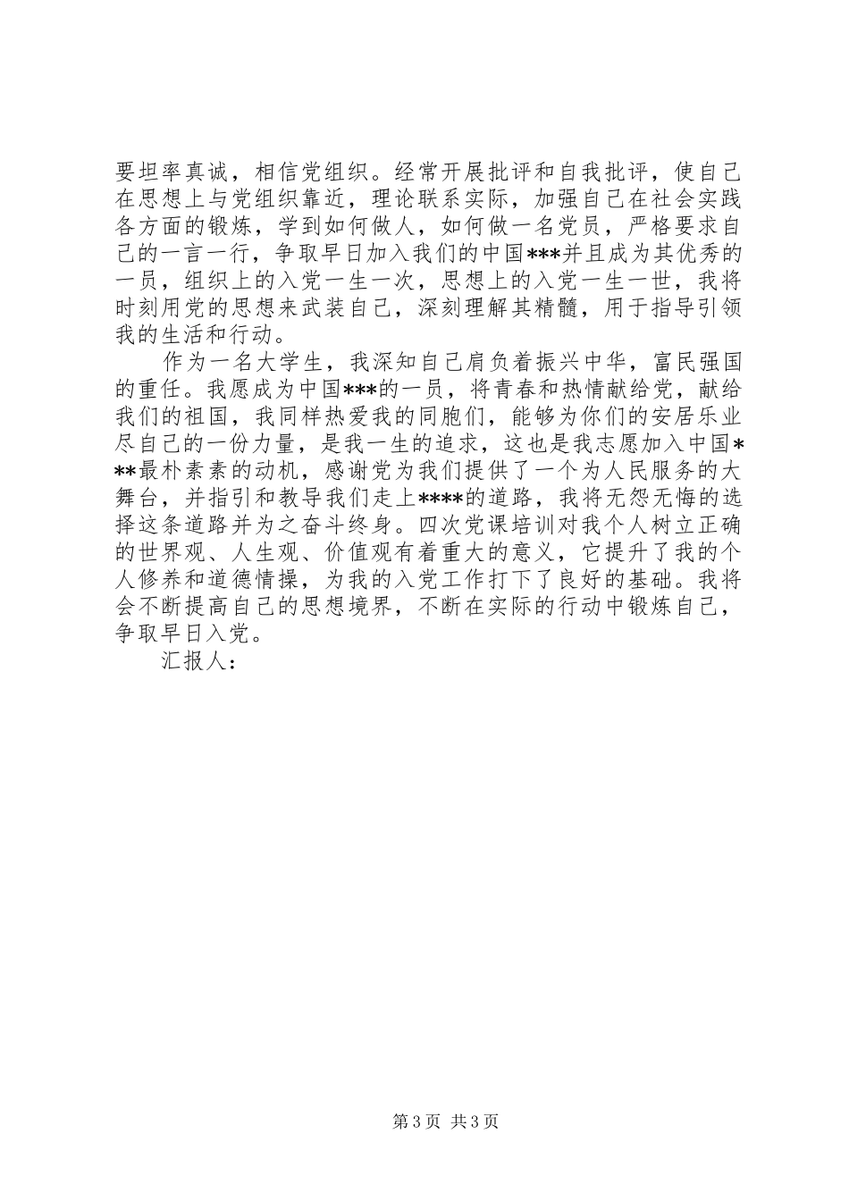 思想汇报：不断提高民生水平_第3页