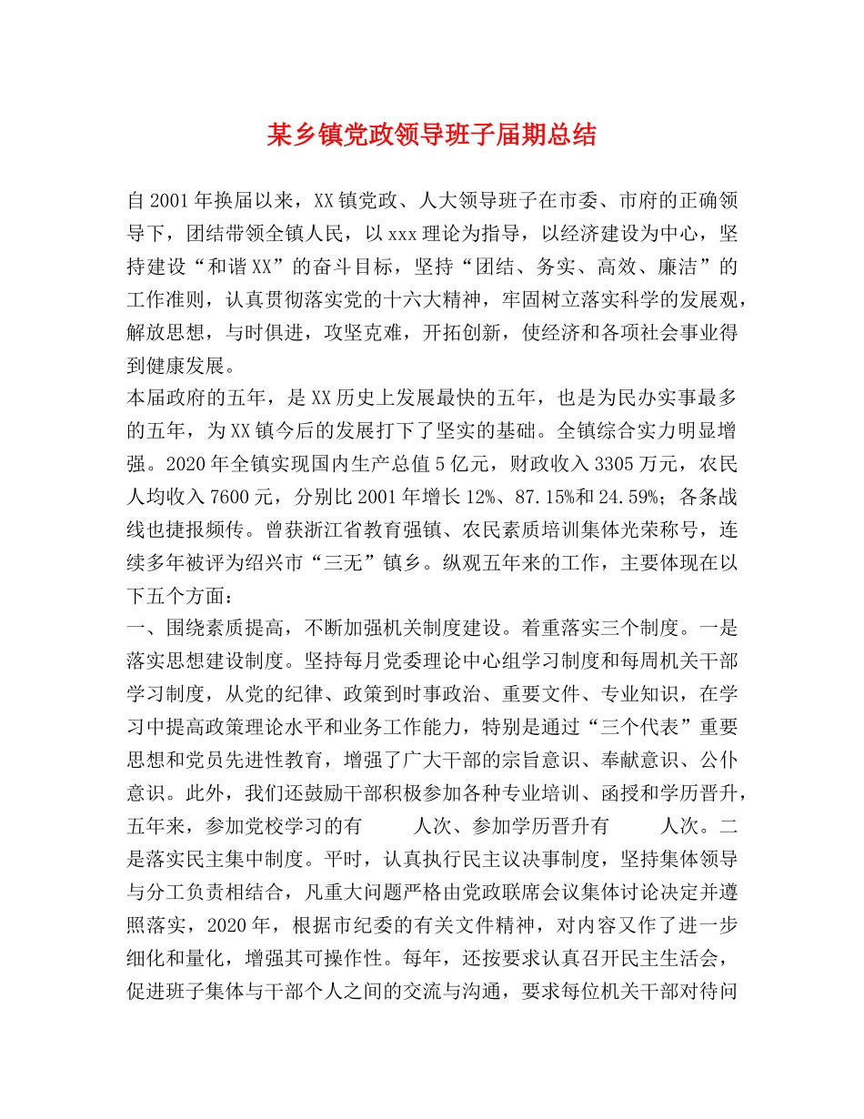 某乡镇党政领导班子届期总结 _第1页