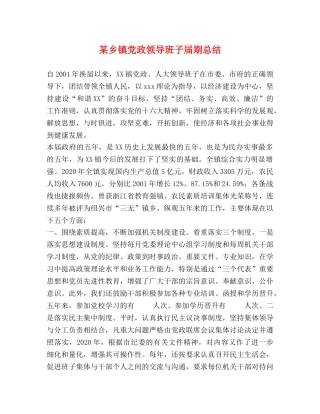 某乡镇党政领导班子届期总结 