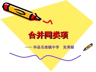 合并同类项 (2)