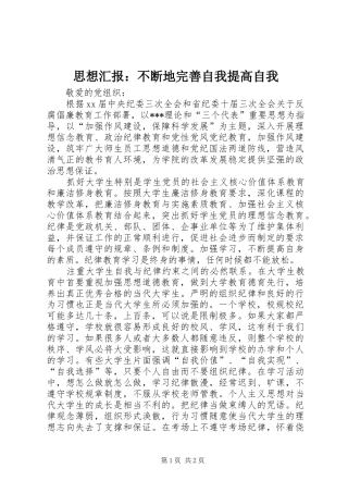 思想汇报：不断地完善自我提高自我