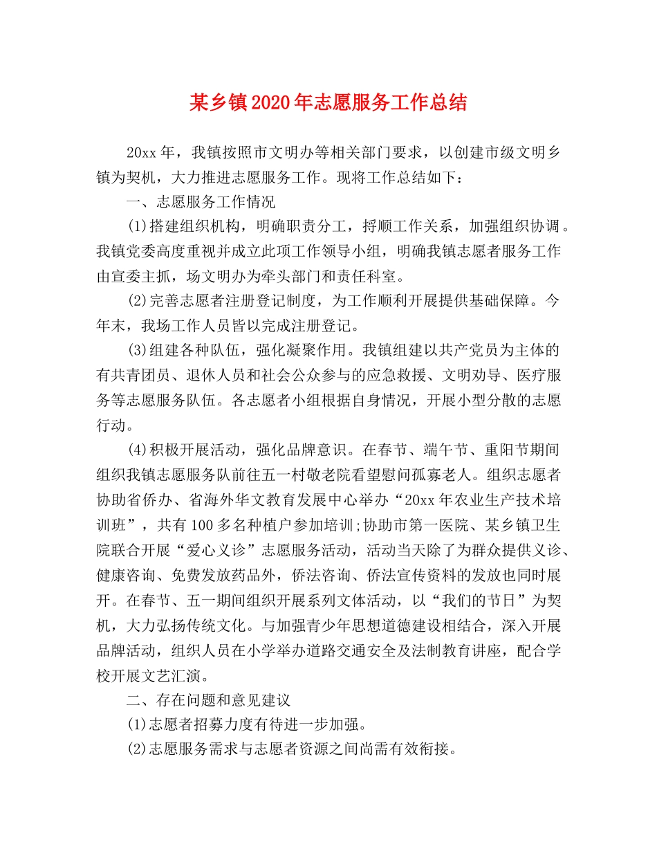 某乡镇2020年志愿服务工作总结 _第1页