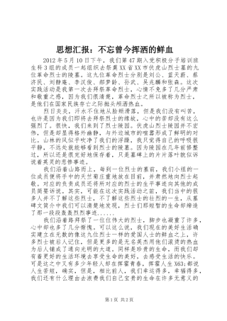 思想汇报：不忘曾今挥洒的鲜血