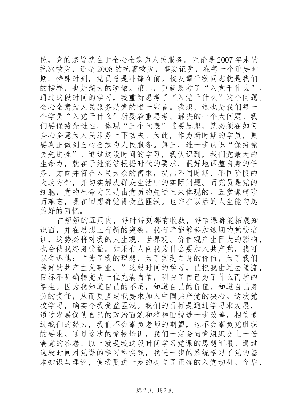 思想汇报：不断地努力，不断地上进_第2页