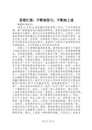 思想汇报：不断地努力，不断地上进