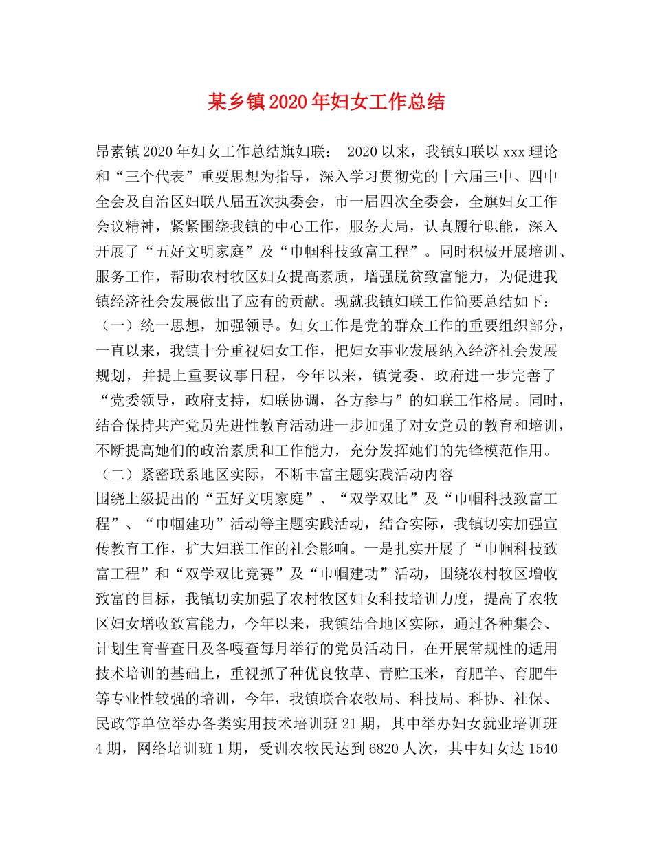 某乡镇2020年妇女工作总结 _第1页