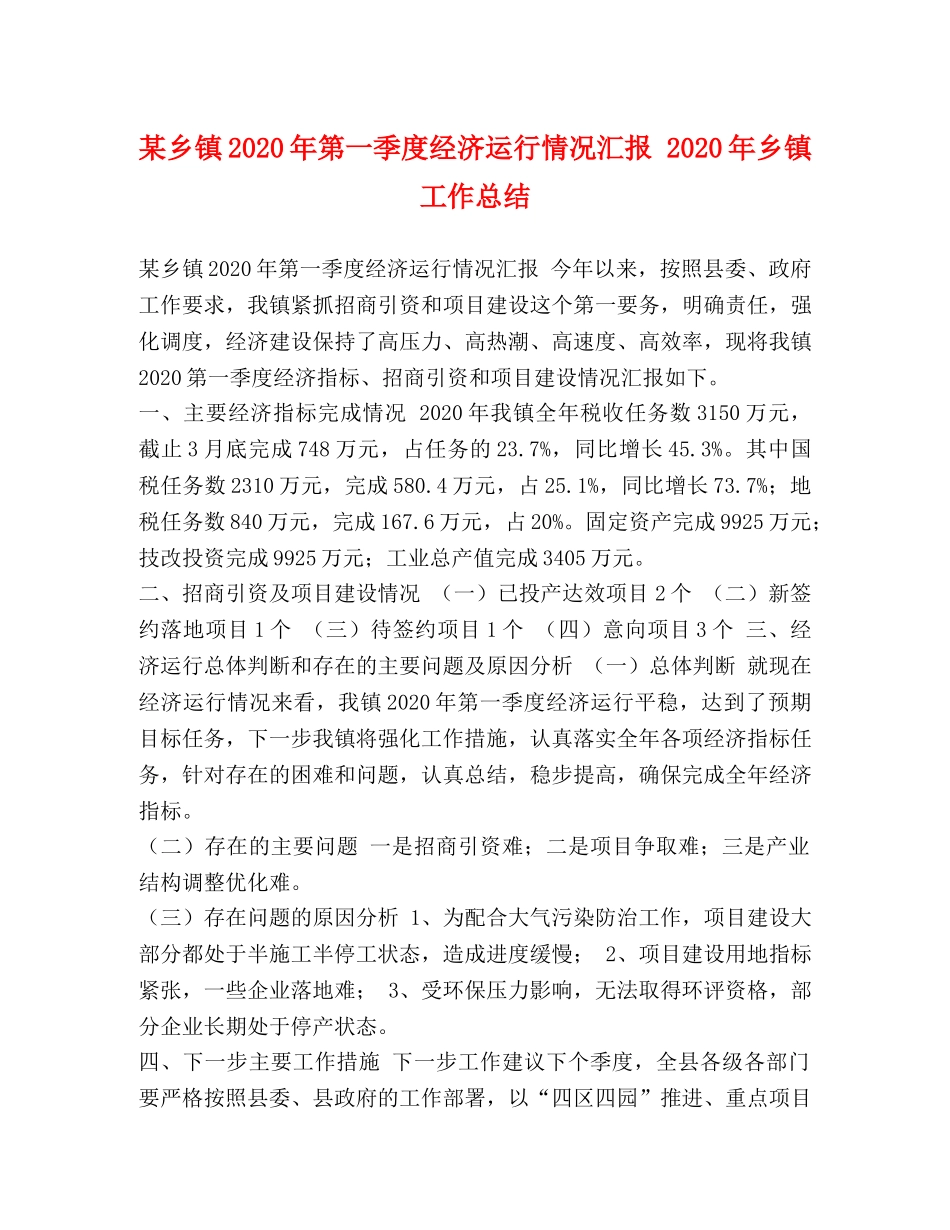 某乡镇2020年第一季度经济运行情况汇报 2020年乡镇工作总结 _第1页