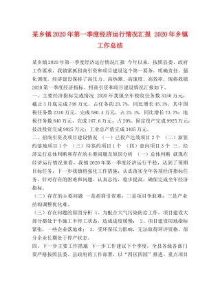 某乡镇2020年第一季度经济运行情况汇报 2020年乡镇工作总结 