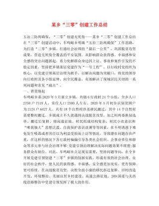 某乡“三零”创建工作总结 