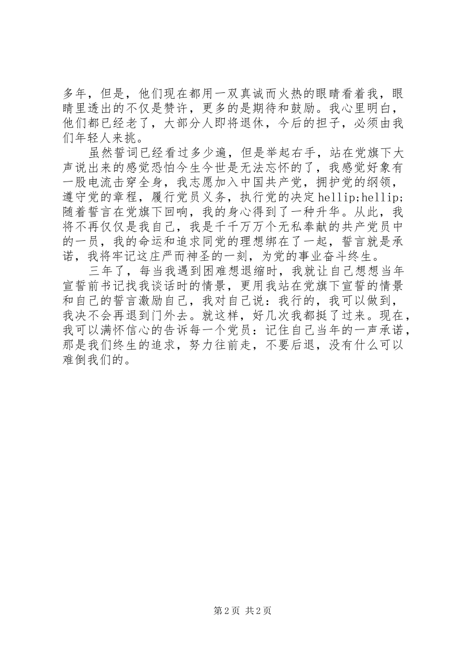 思想汇报：一声承诺终生追求_第2页