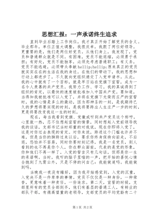 思想汇报：一声承诺终生追求