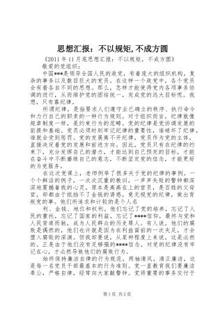 思想汇报：不以规矩,不成方圆