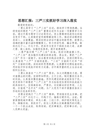 思想汇报：三严三实抓好学习深入落实