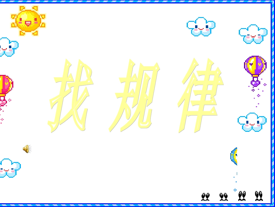 人教版小学一年级数学下册找规律课件[1]____111_第3页