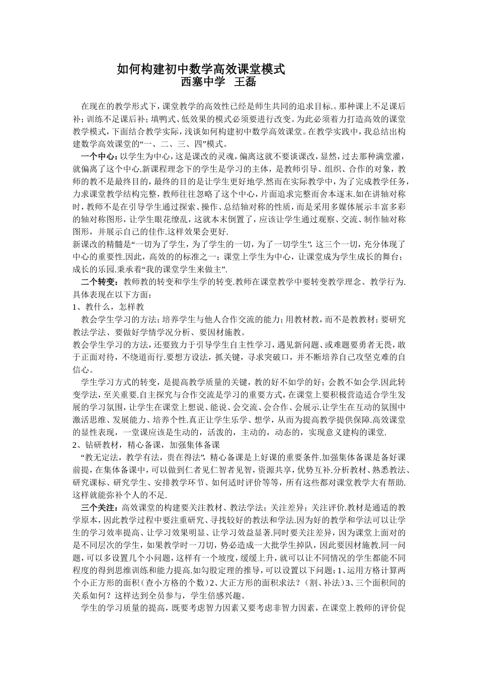 如何构建初中数学高效课堂模式_第1页