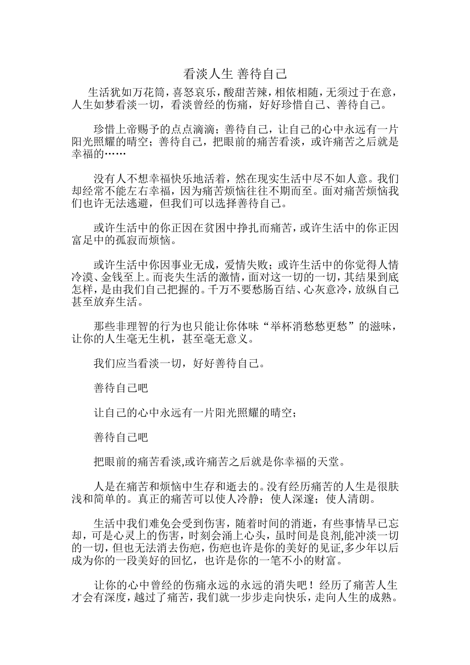 看淡人生善待自己_第1页