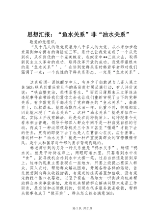 思想汇报：“鱼水关系”非“油水关系”