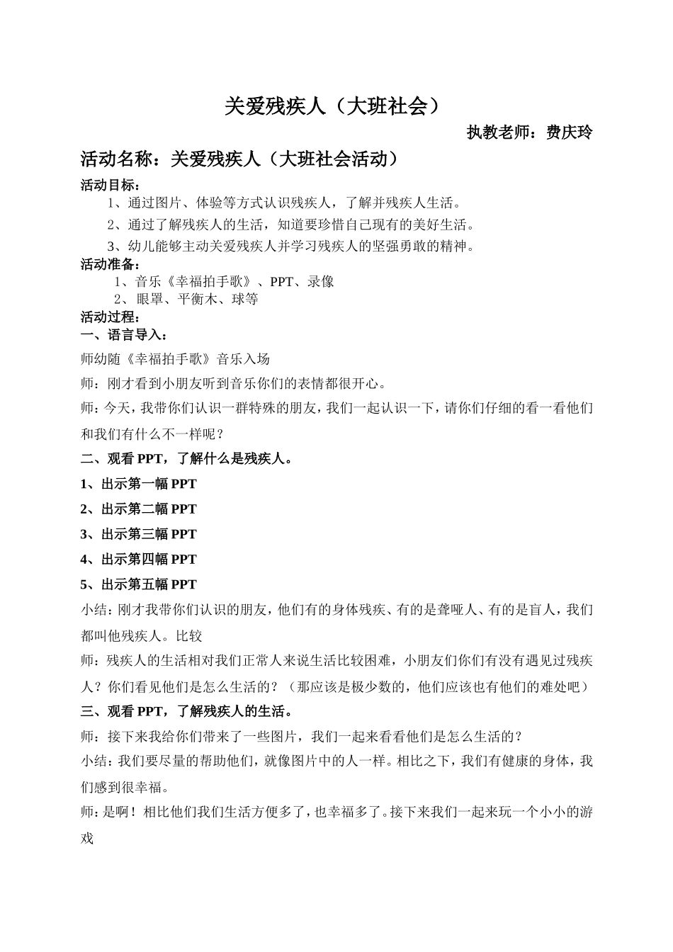 关爱残疾人简案_第1页