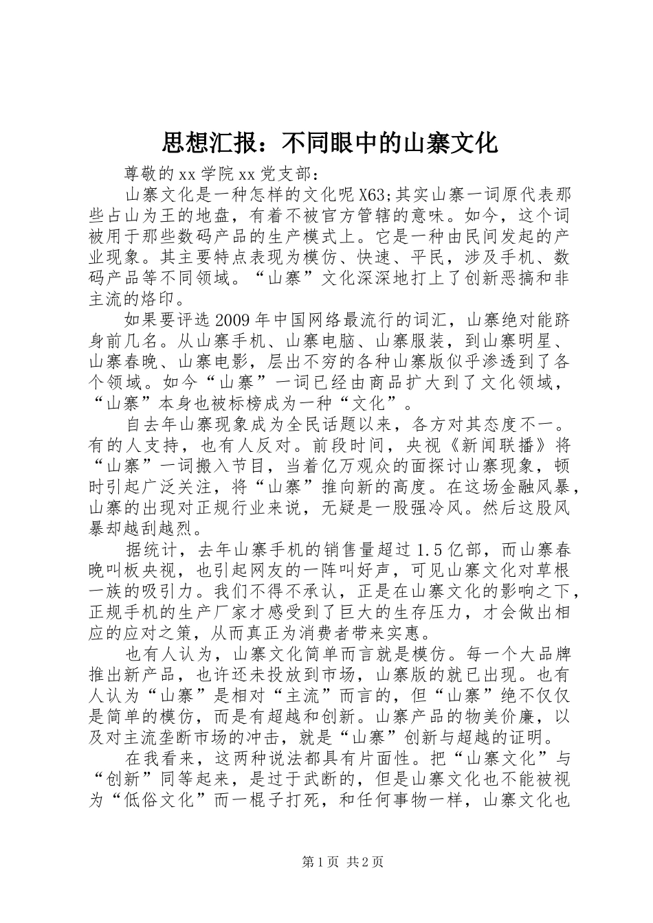 思想汇报：不同眼中的山寨文化_第1页