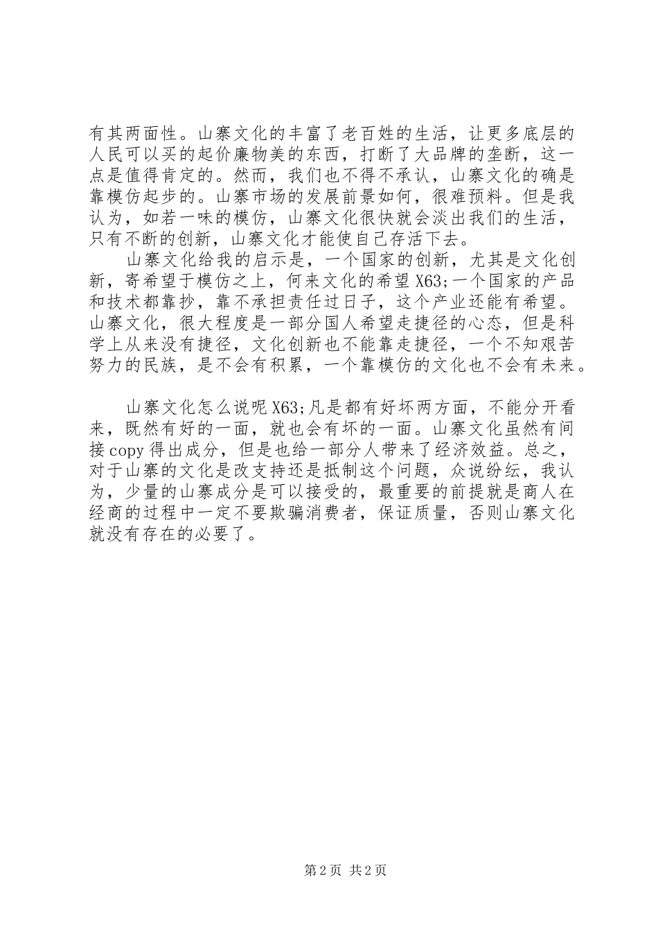 思想汇报：不同眼中的山寨文化_第2页