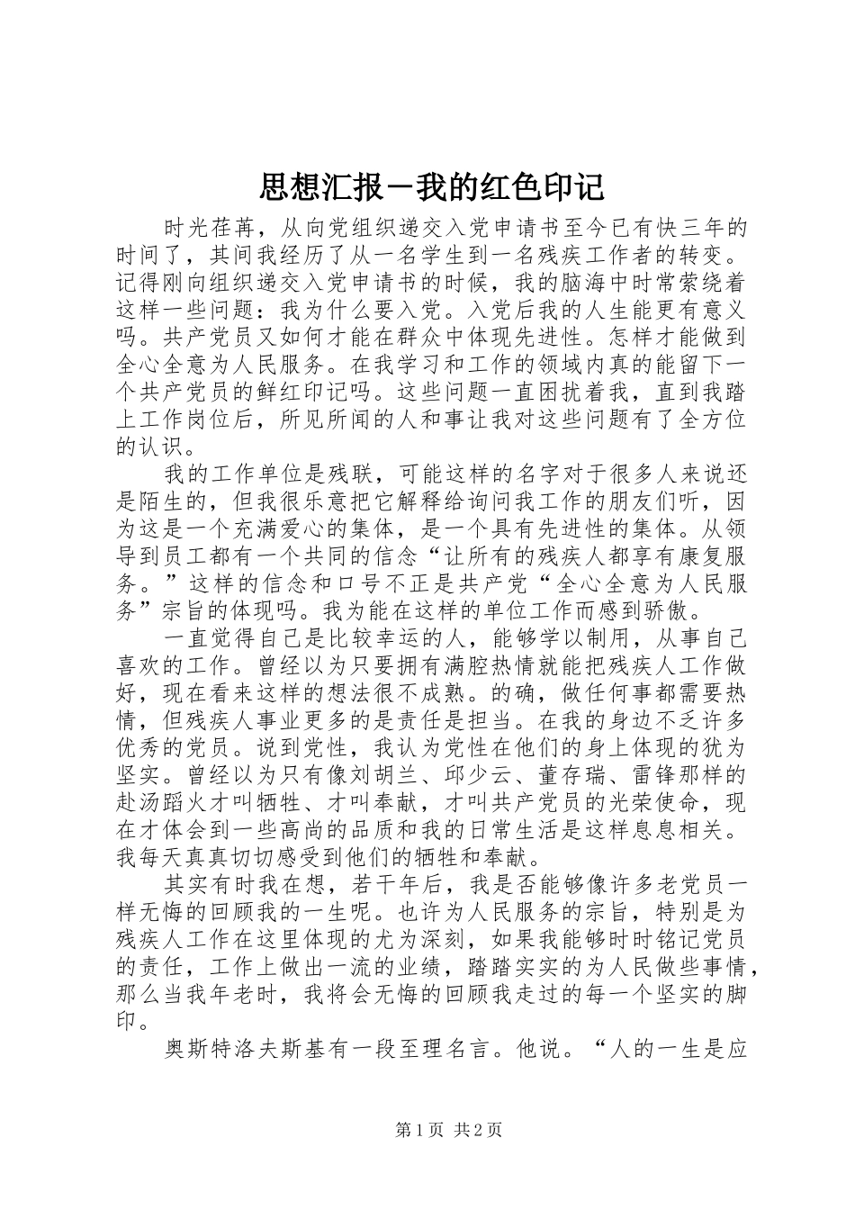 思想汇报－我的红色印记_第1页