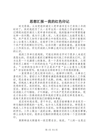 思想汇报－我的红色印记