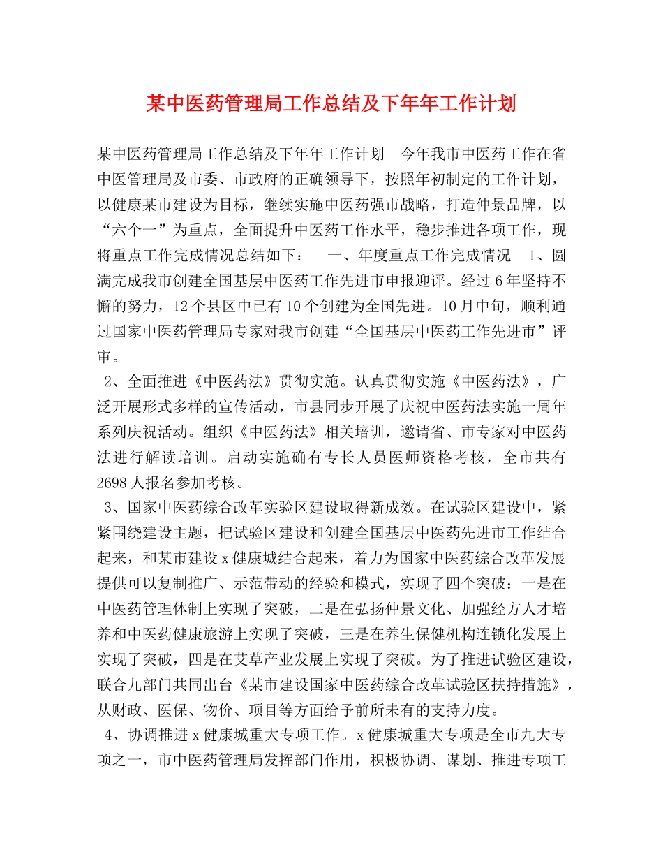 某中医药管理局工作总结及下年年工作计划 _第1页