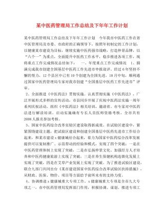 某中医药管理局工作总结及下年年工作计划 