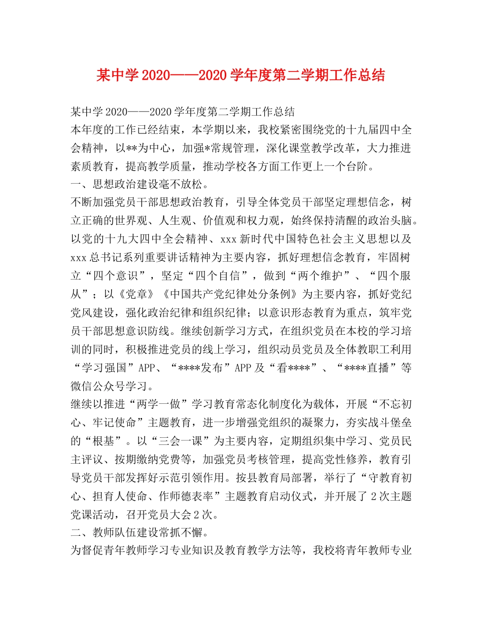 某2020——2020学年度第二学期工作总结 _第1页