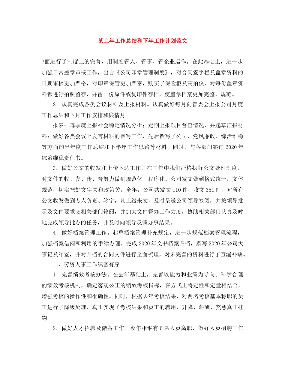 某上年工作总结和下年工作计划范文 _第1页