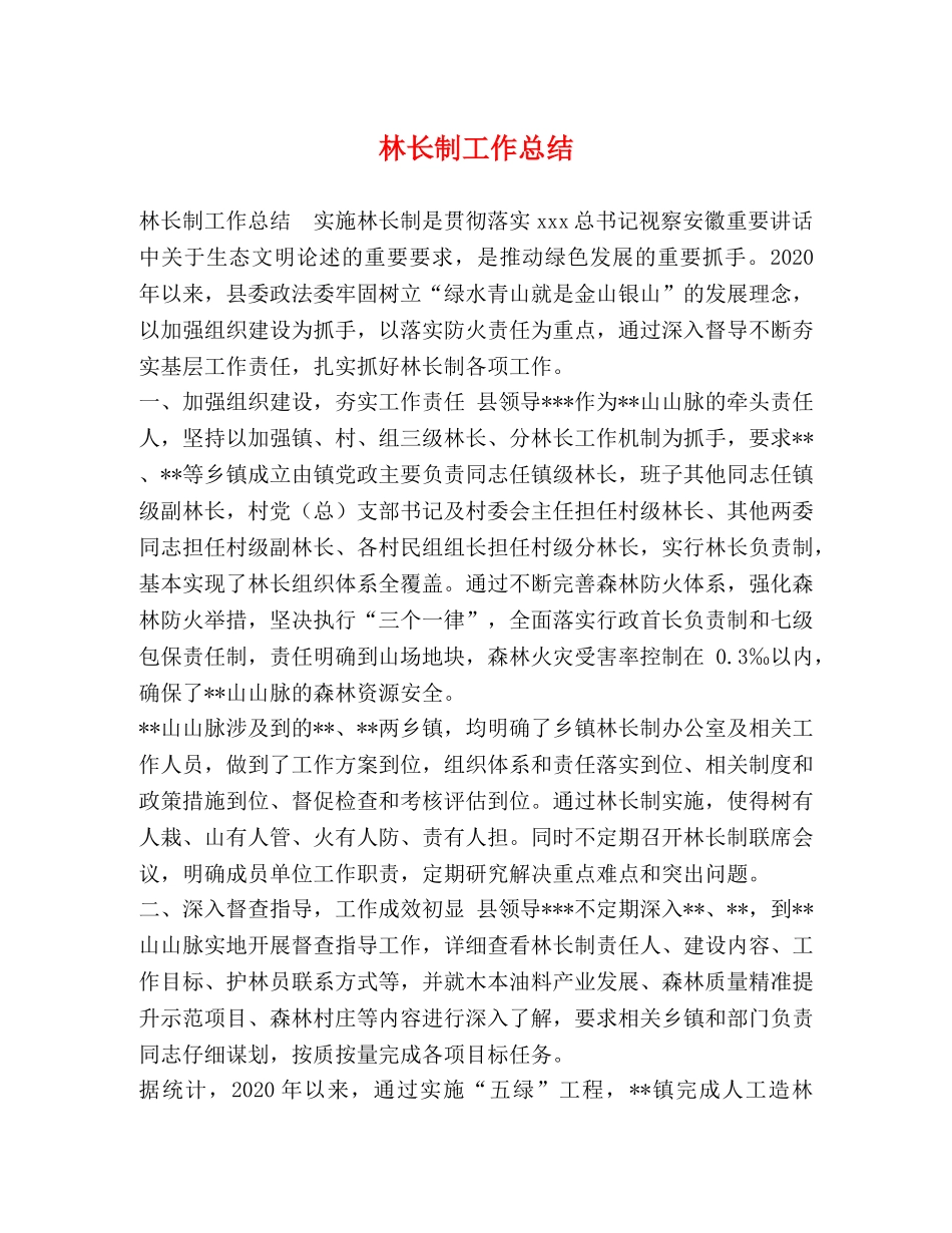 林长制工作总结 _第1页